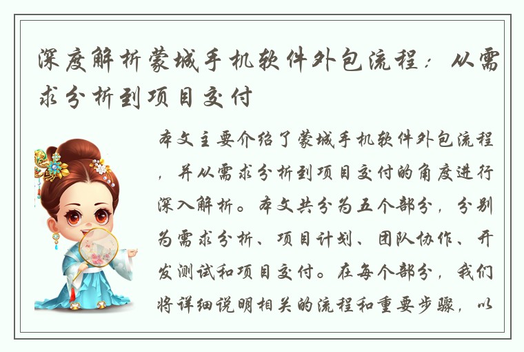 深度解析蒙城手机软件外包流程：从需求分析到项目交付