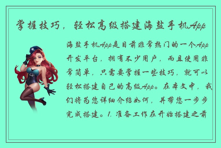 掌握技巧，轻松高级搭建海盐手机App