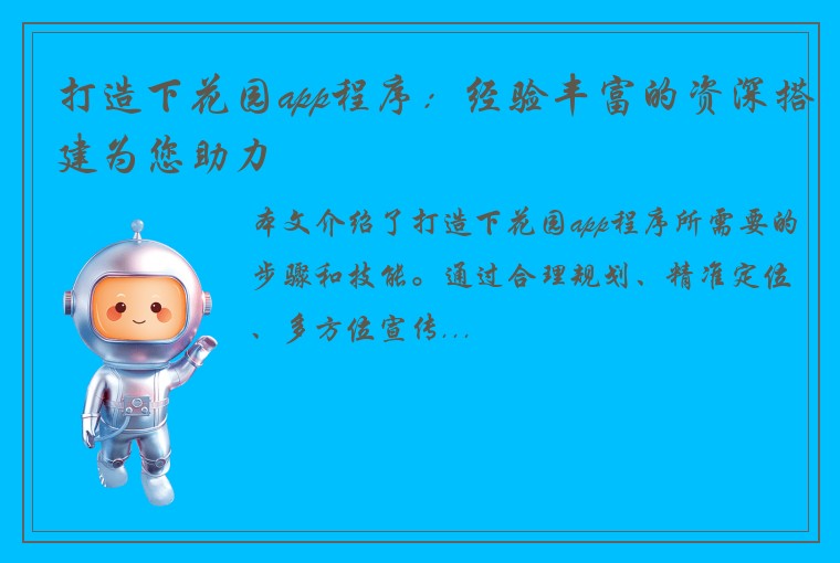 打造下花园app程序：经验丰富的资深搭建为您助力