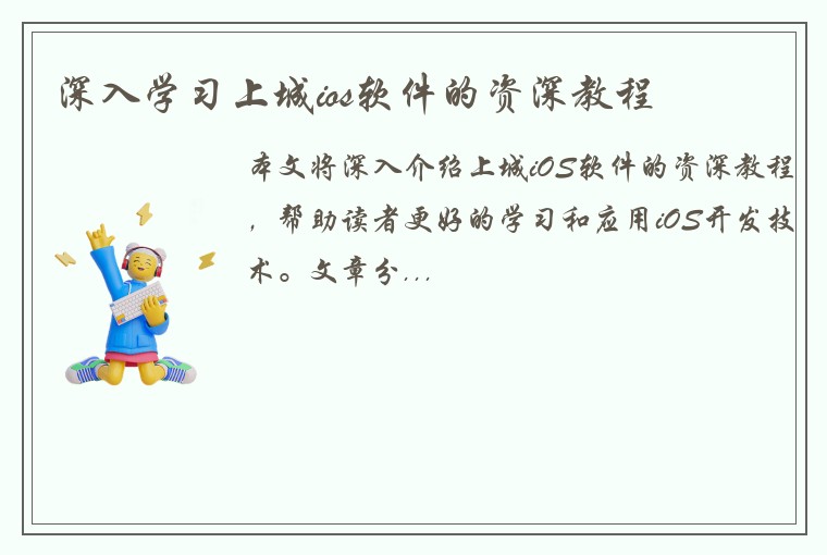 深入学习上城ios软件的资深教程