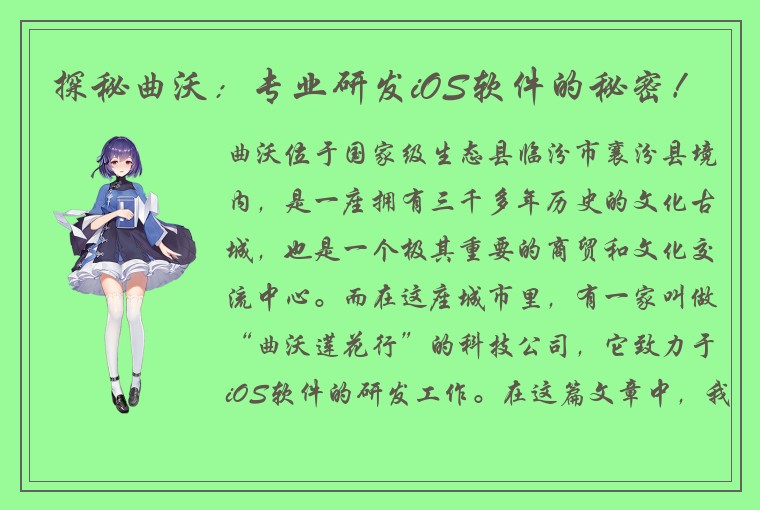 探秘曲沃：专业研发iOS软件的秘密！