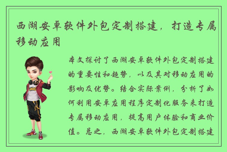 西湖安卓软件外包定制搭建，打造专属移动应用