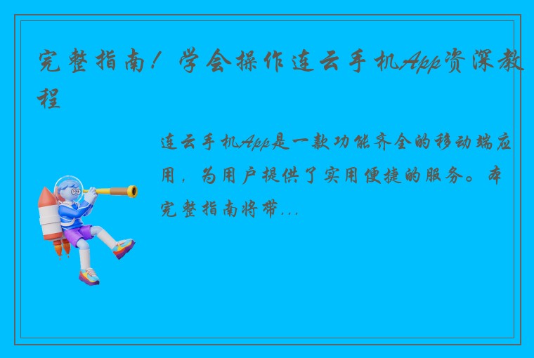 完整指南！学会操作连云手机App资深教程