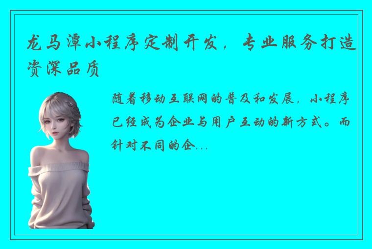 龙马潭小程序定制开发，专业服务打造资深品质