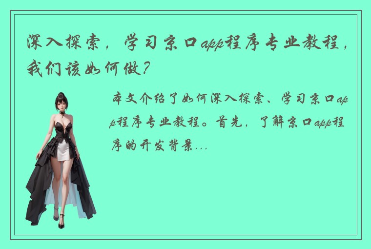 深入探索，学习京口app程序专业教程，我们该如何做？