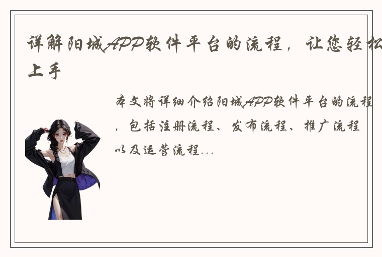 详解阳城APP软件平台的流程，让您轻松上手