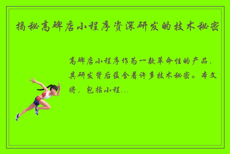 揭秘高碑店小程序资深研发的技术秘密
