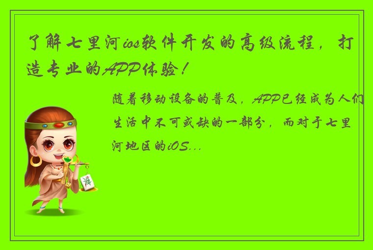 了解七里河ios软件开发的高级流程，打造专业的APP体验！