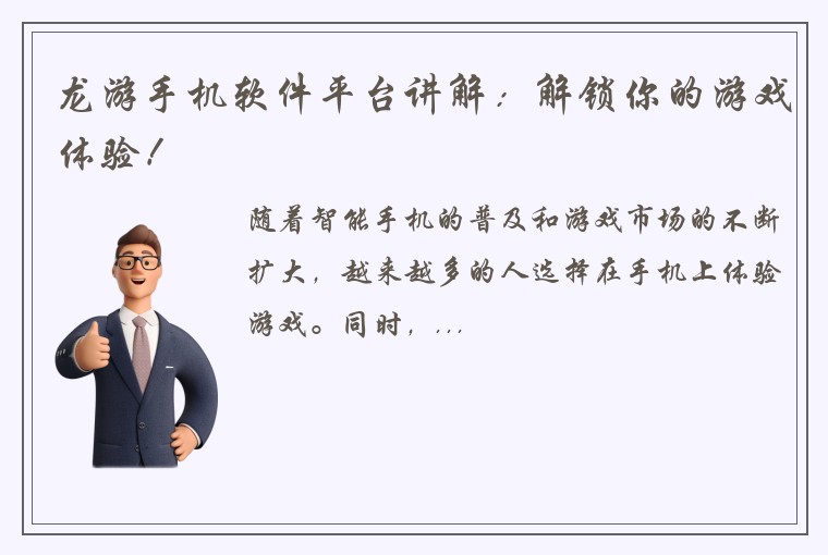 龙游手机软件平台讲解：解锁你的游戏体验！