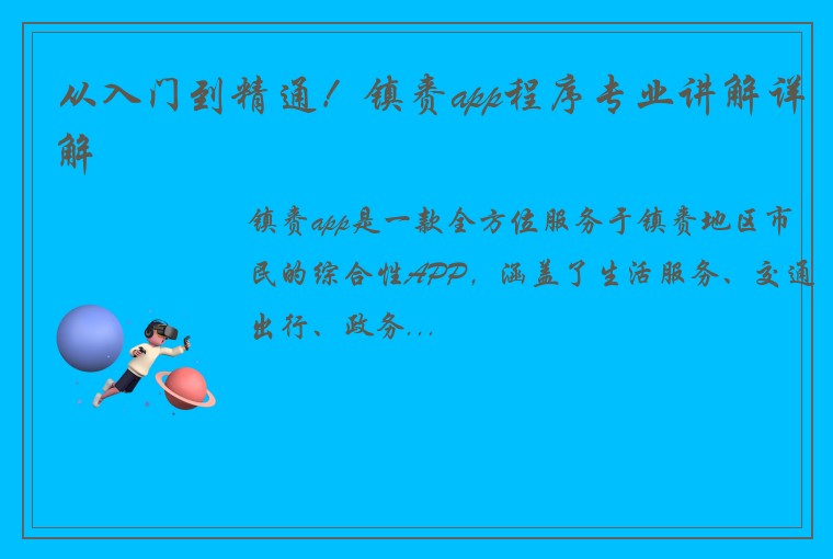 从入门到精通！镇赉app程序专业讲解详解