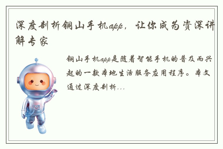 深度剖析铜山手机app，让你成为资深讲解专家
