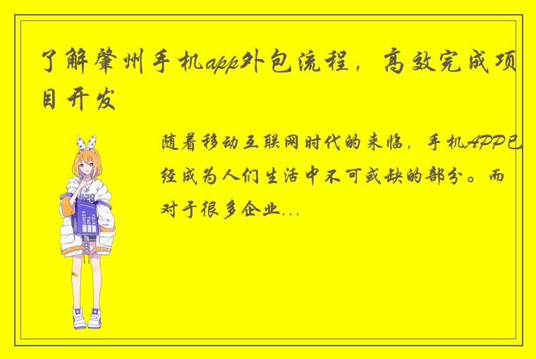 了解肇州手机app外包流程，高效完成项目开发