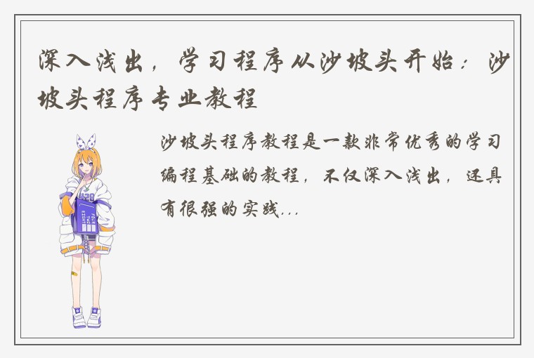 深入浅出，学习程序从沙坡头开始：沙坡头程序专业教程