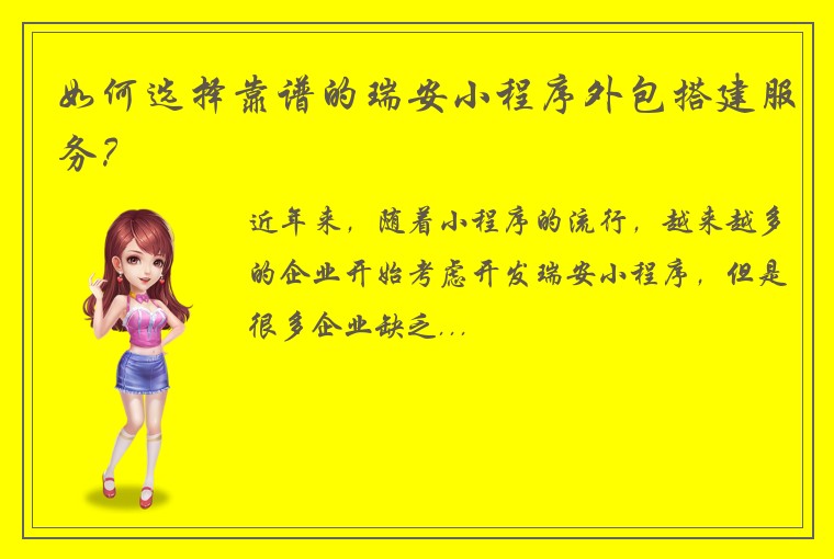 如何选择靠谱的瑞安小程序外包搭建服务？