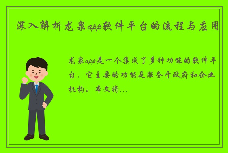 深入解析龙泉app软件平台的流程与应用