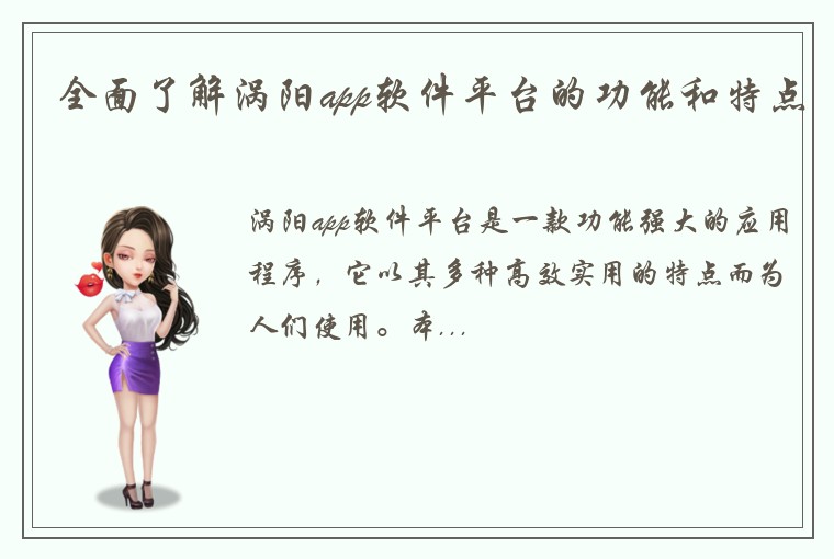 全面了解涡阳app软件平台的功能和特点