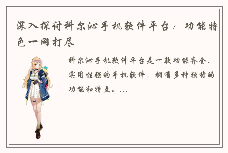 深入探讨科尔沁手机软件平台：功能特色一网打尽