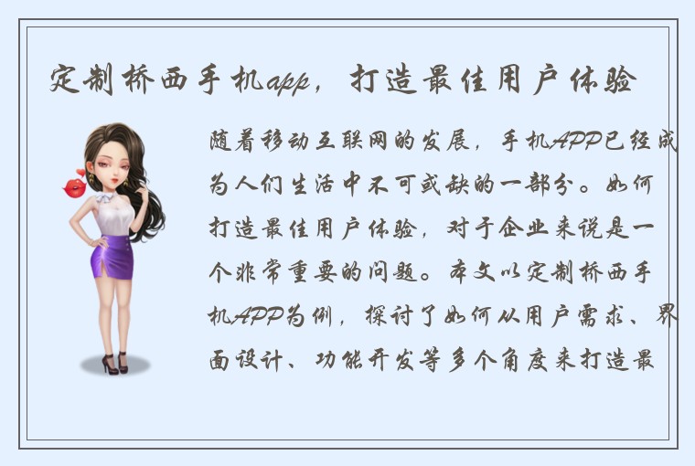 定制桥西手机app，打造最佳用户体验