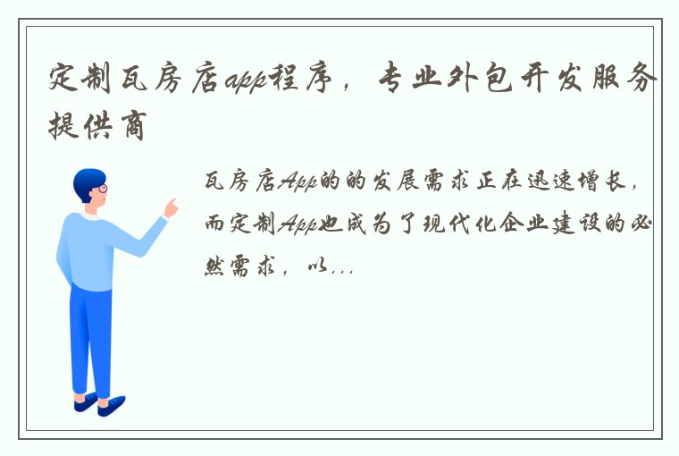 定制瓦房店app程序，专业外包开发服务提供商