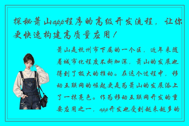 探秘萧山app程序的高级开发流程，让你更快速构建高质量应用！