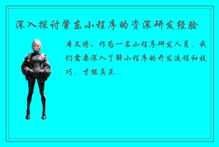 深入探讨肇东小程序的资深研发经验
