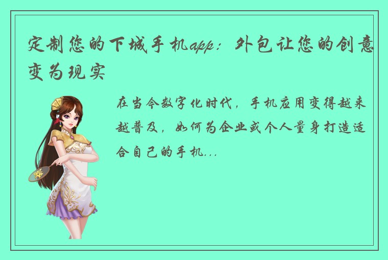 定制您的下城手机app：外包让您的创意变为现实