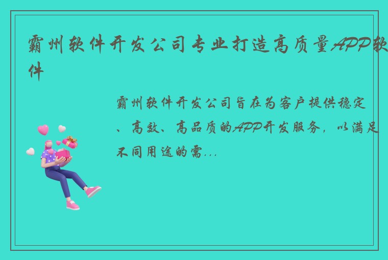 霸州软件开发公司专业打造高质量APP软件