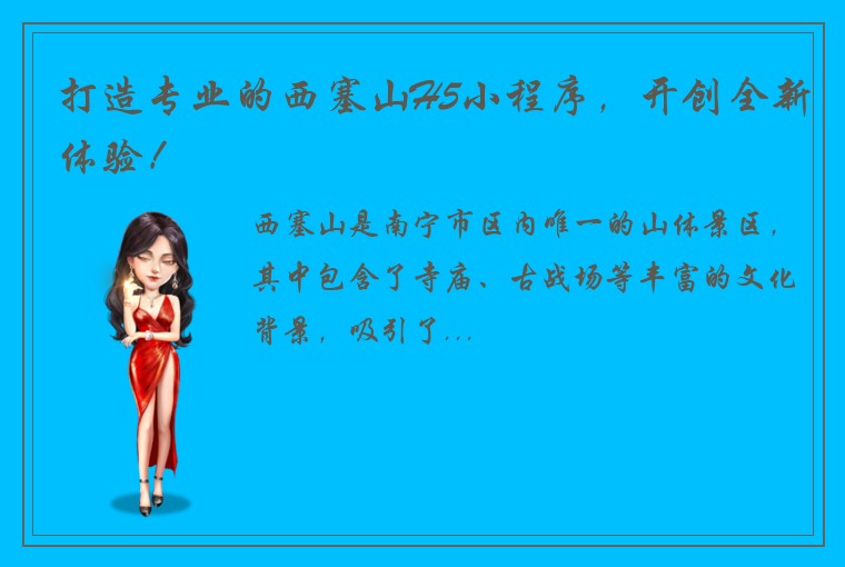 打造专业的西塞山H5小程序，开创全新体验！
