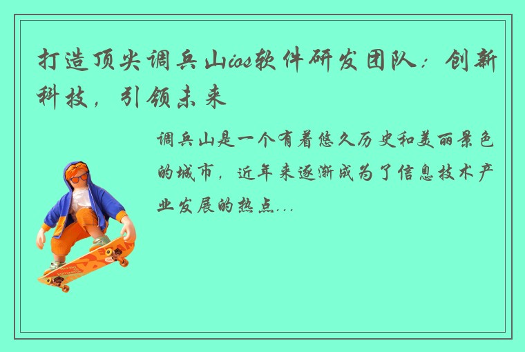 打造顶尖调兵山ios软件研发团队：创新科技，引领未来