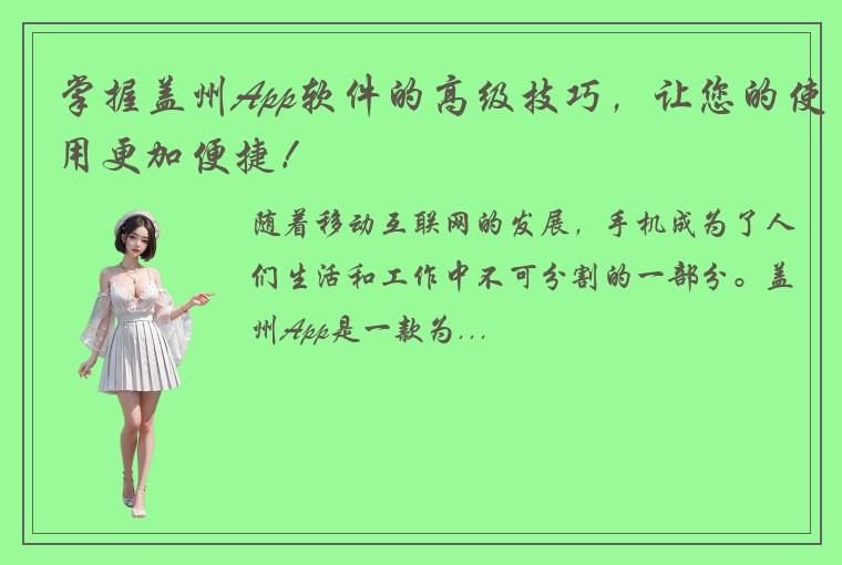 掌握盖州App软件的高级技巧，让您的使用更加便捷！