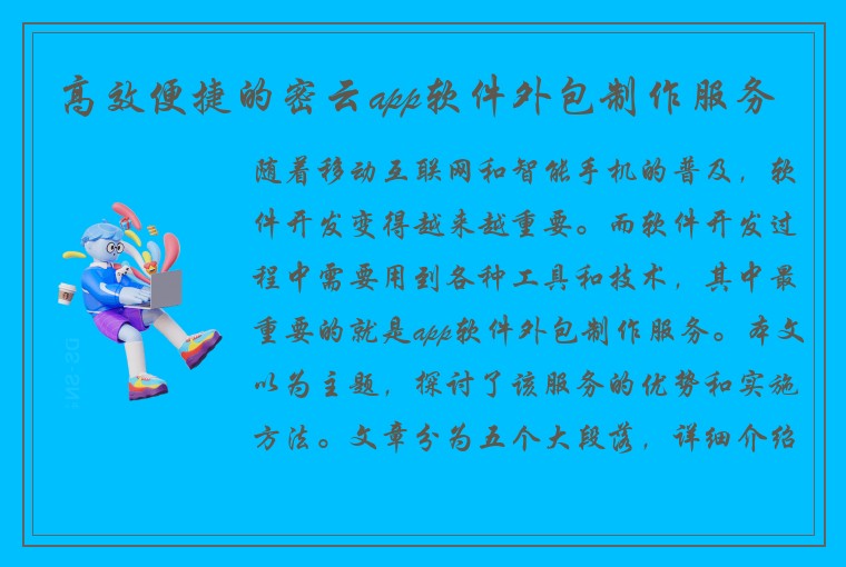 高效便捷的密云app软件外包制作服务
