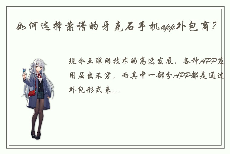 如何选择靠谱的牙克石手机app外包商？