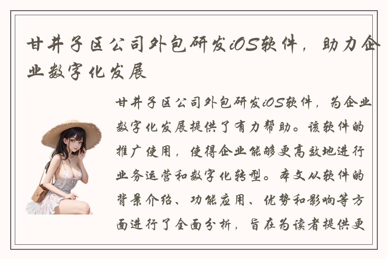 甘井子区公司外包研发iOS软件，助力企业数字化发展