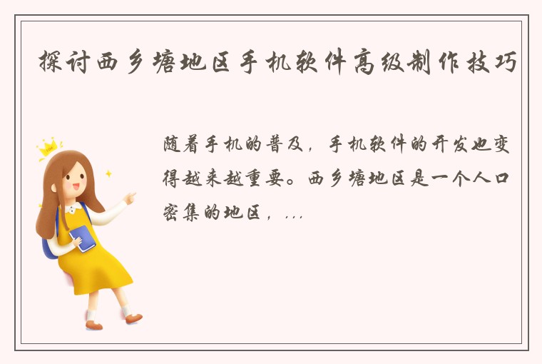 探讨西乡塘地区手机软件高级制作技巧