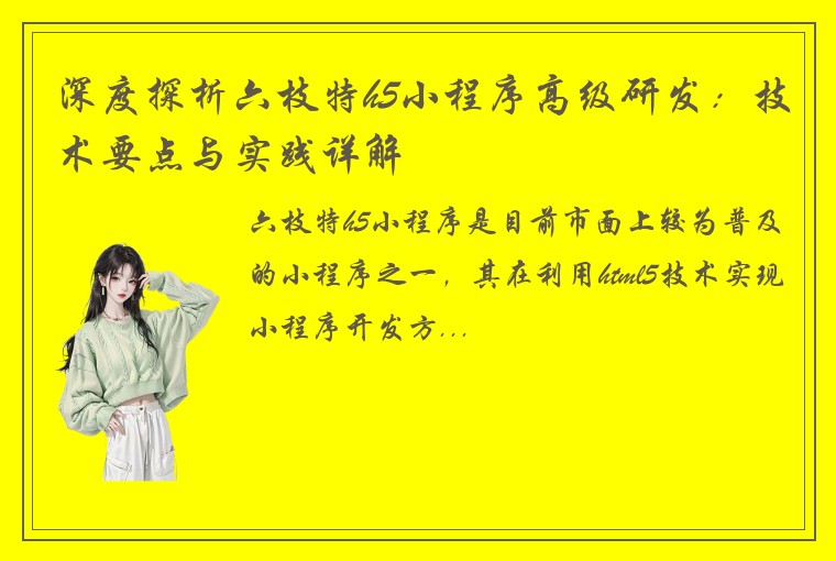 深度探析六枝特h5小程序高级研发：技术要点与实践详解