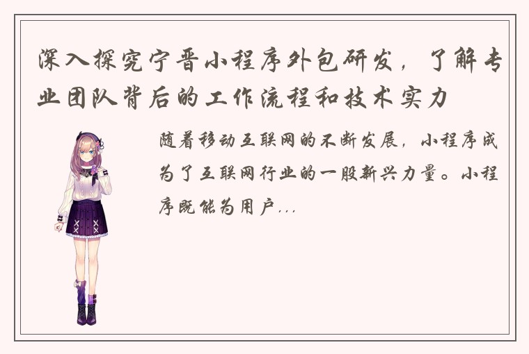 深入探究宁晋小程序外包研发，了解专业团队背后的工作流程和技术实力