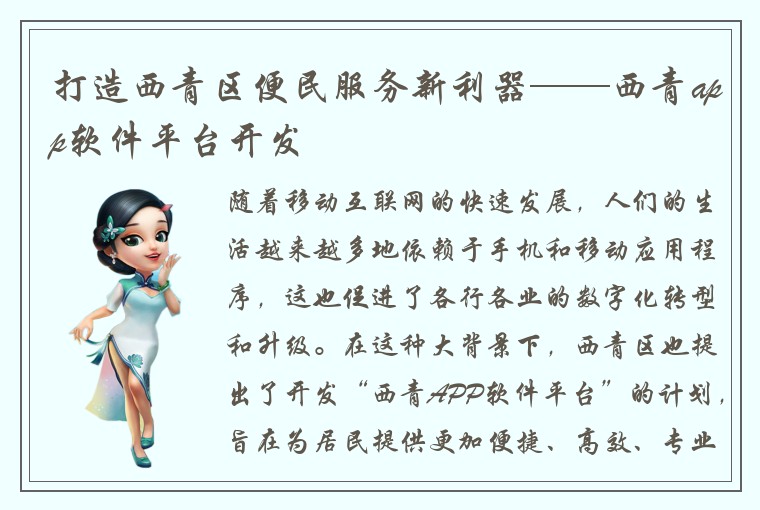 打造西青区便民服务新利器——西青app软件平台开发