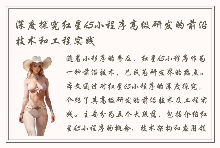 深度探究红星h5小程序高级研发的前沿技术和工程实践