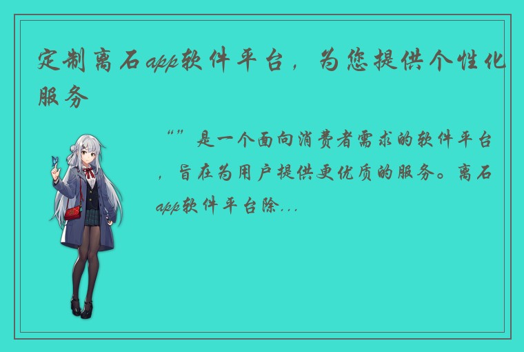 定制离石app软件平台，为您提供个性化服务