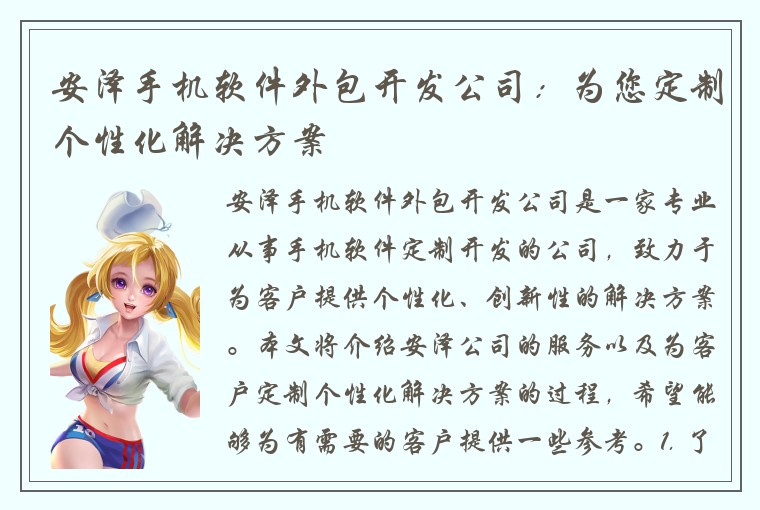 安泽手机软件外包开发公司：为您定制个性化解决方案