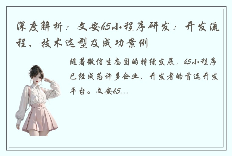 深度解析：文安h5小程序研发：开发流程、技术选型及成功案例