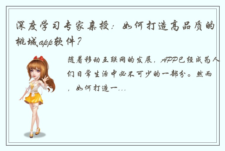 深度学习专家亲授：如何打造高品质的桃城app软件？
