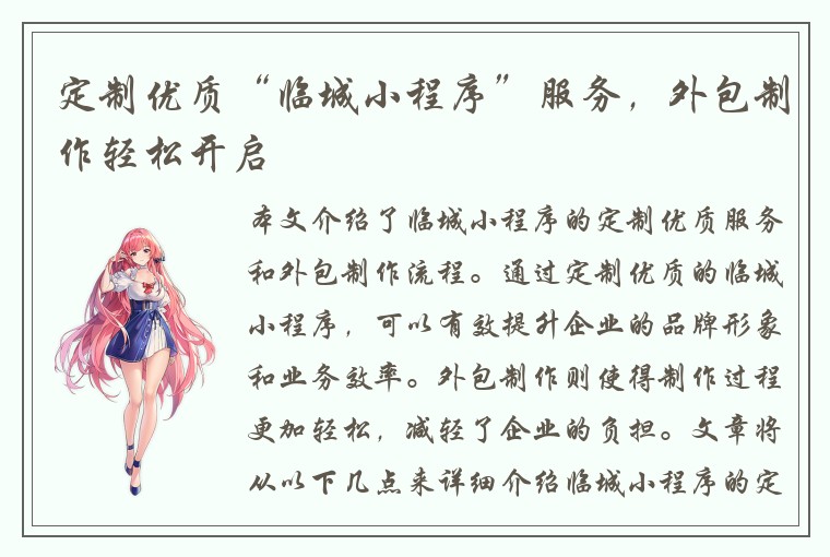 定制优质“临城小程序”服务，外包制作轻松开启