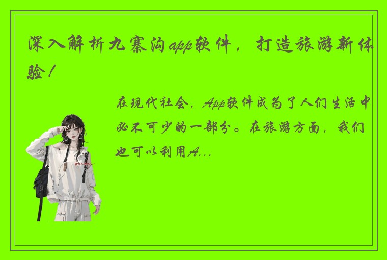 深入解析九寨沟app软件，打造旅游新体验！