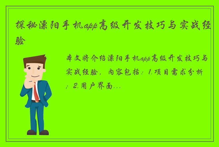 探秘溧阳手机app高级开发技巧与实战经验