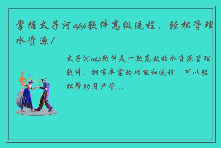 掌握太子河app软件高级流程，轻松管理水资源！