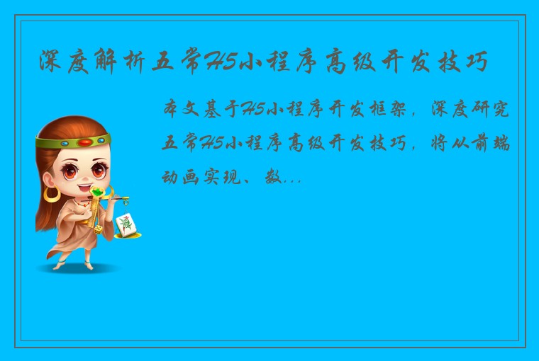 深度解析五常H5小程序高级开发技巧