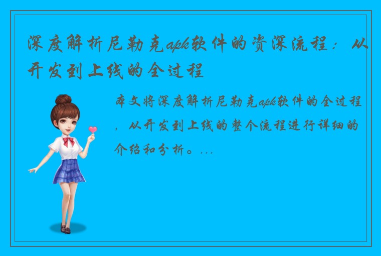 深度解析尼勒克apk软件的资深流程：从开发到上线的全过程