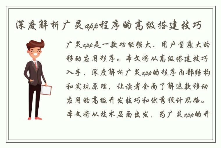 深度解析广灵app程序的高级搭建技巧