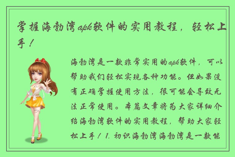 掌握海勃湾apk软件的实用教程，轻松上手！